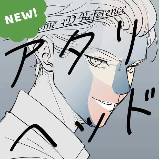 【3D】男性のアタリヘッド for CLIP STUDIO PAINT
