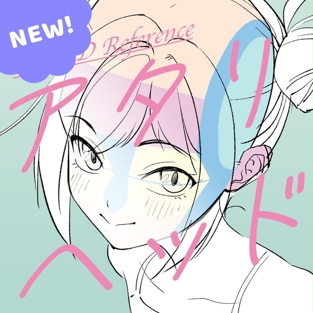 【3D】子供のアタリヘッド for CLIP STUDIO PAINT
