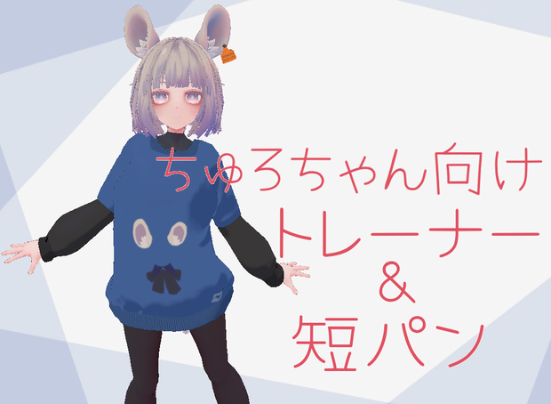 ちゅろちゃん向け トレーナー&短パン