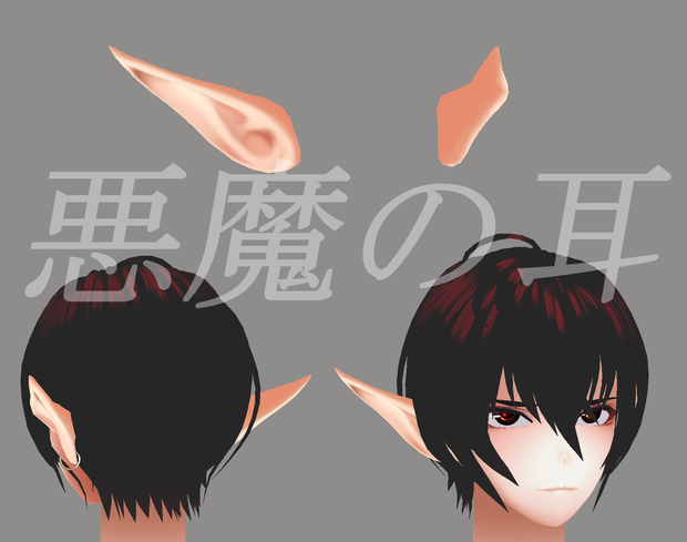 【無料】悪魔の耳