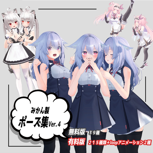【無料版有】みかん製ポーズ集Ver.４