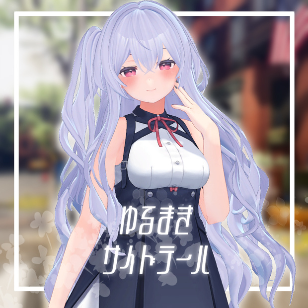 ゆるまきサイドテールVer.1.01【PB対応】