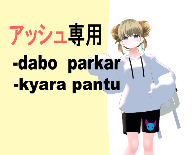 [アッシュちゃん専用]ダボパーカーパンツセット