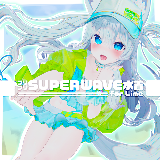 オリジナル3D衣装　SUPER WAVE 水着