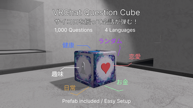 【VRChat】サイコロ質問ゲーム / Dice Question Game｜1,000問・4言語・プレハブ同梱