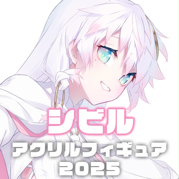 スナックにり CYBILL シビル アクリルスタンド vtuber シブヤニ シビルアクリルフィギュア2025 - snacknili - BOOTH