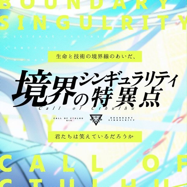 境界のシンギュラリティ