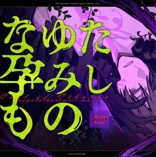 【R-18】なゆた孕みしもの