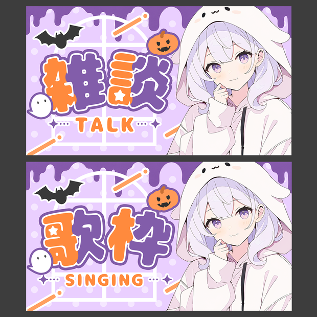 【Vtuber向け】ハロウィンサムネイルセット｜雑談・歌枠｜全10種