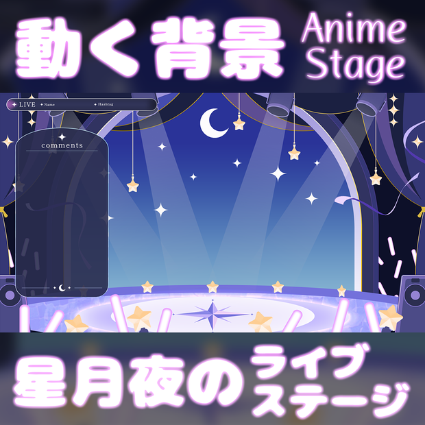 【動く背景】星月夜のライブステージ | 歌枠・配信素材