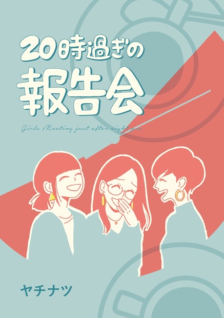 20時過ぎの報告会 初代 - ヤチナツショップ - BOOTH