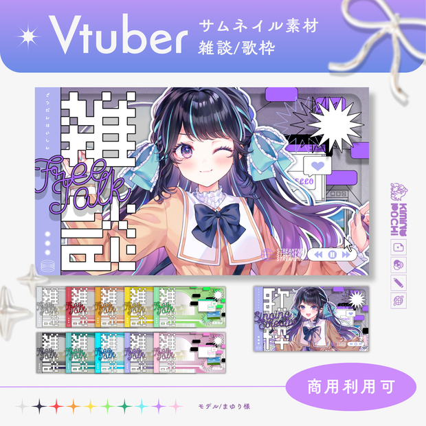 🌈Vtuberサムネイル素材／歌枠・雑談枠／リミナルでy2k♡2種×10色