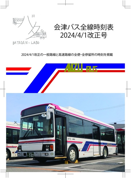 会津バス全線時刻表2024/4/1改正号 - ばただんラボオンラインショップ 