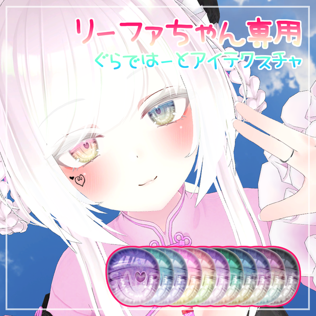 【リーファ専用】ぐらではーとアイ【瞳テクスチャ】