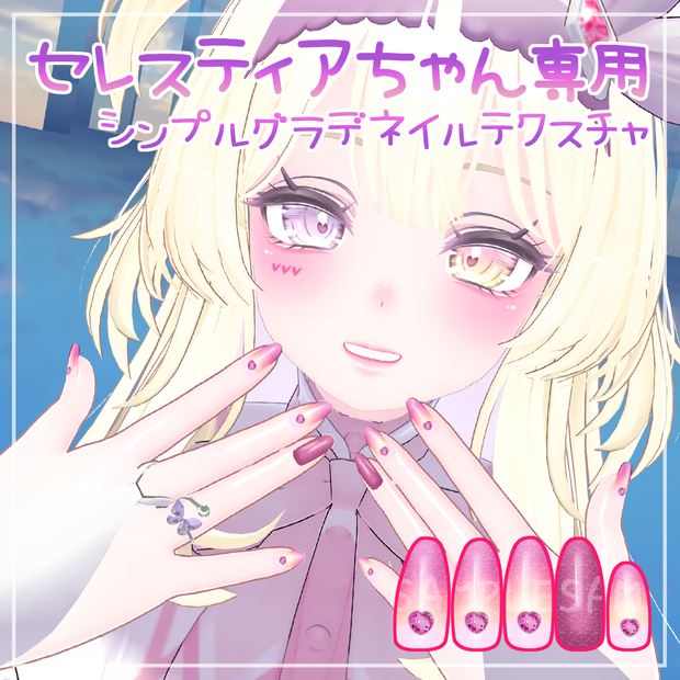 【セレスティア専用】シンプルグラデネイル【ネイルテクスチャ】Selestia