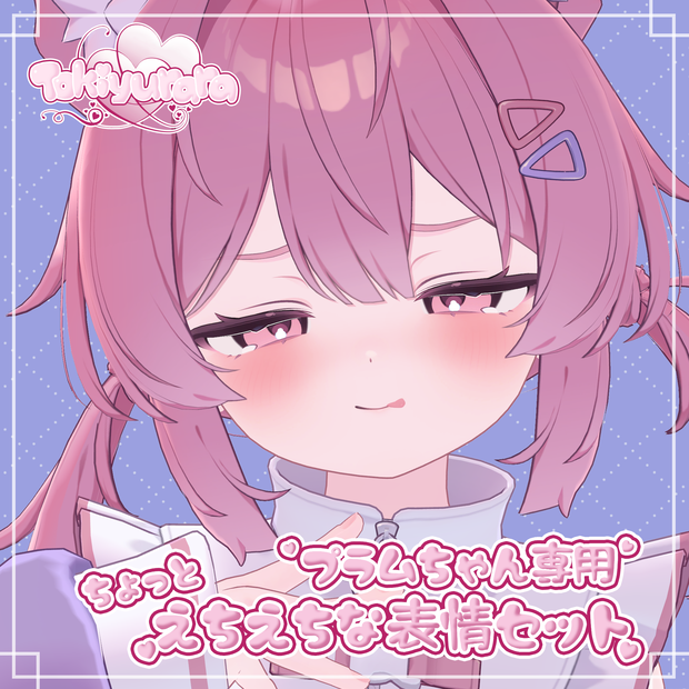 【プラムちゃん専用】ちょっとえちえちな表情セット30個パック【Face Animation】