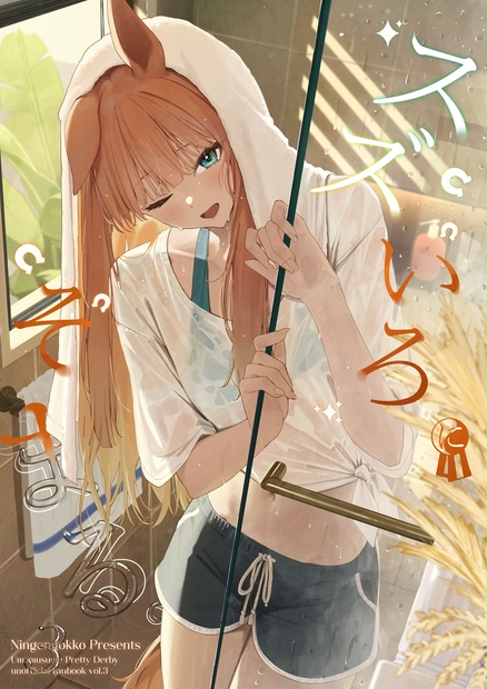 スズいろにそまる。3 電子版 - 人間ごっこ - BOOTH