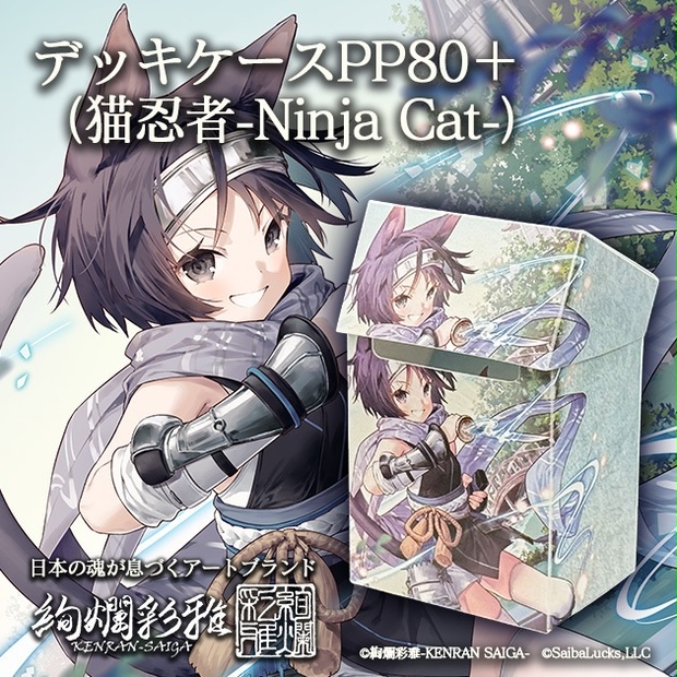デッキケースPP80＋（猫忍者-Ninja Cat-） - Saibalucks Official