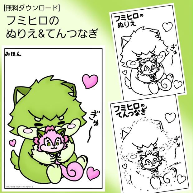フミヒロのぬりえ てんつなぎ クロフミのまったりショップ W Booth