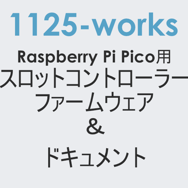 Raspberry Pi Pico用　スロットコントローラー　ファームウェア＆ドキュメント