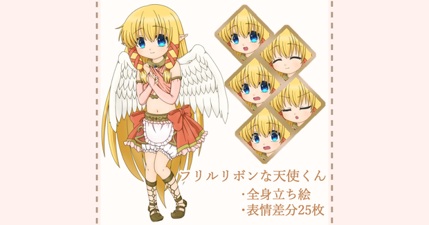 【立ち絵素材】フリルリボンな天使くん