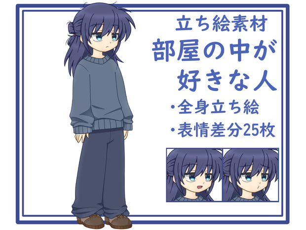 【立ち絵素材】部屋の中が好きな人
