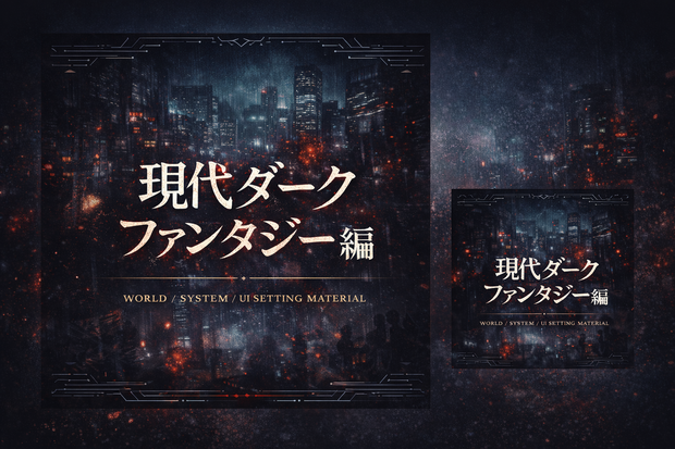 世界観・システム・UI設定素材集 現代ダークファンタジー編