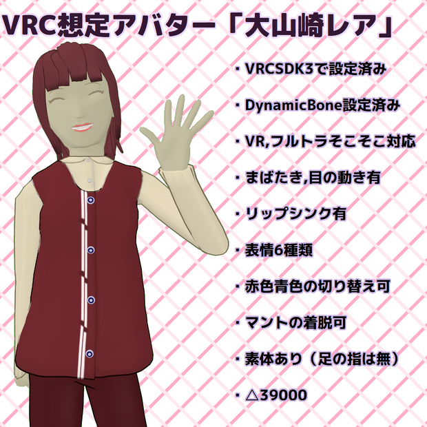 VRChat想定アバター「大山崎レア」