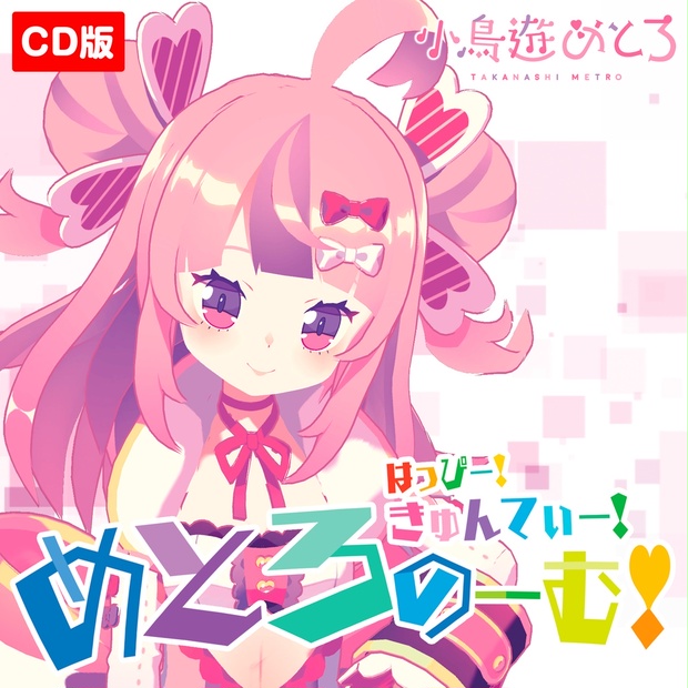 はっぴー きゅんてぃー めとろのーむ 小鳥遊めとろ 公式booth Booth