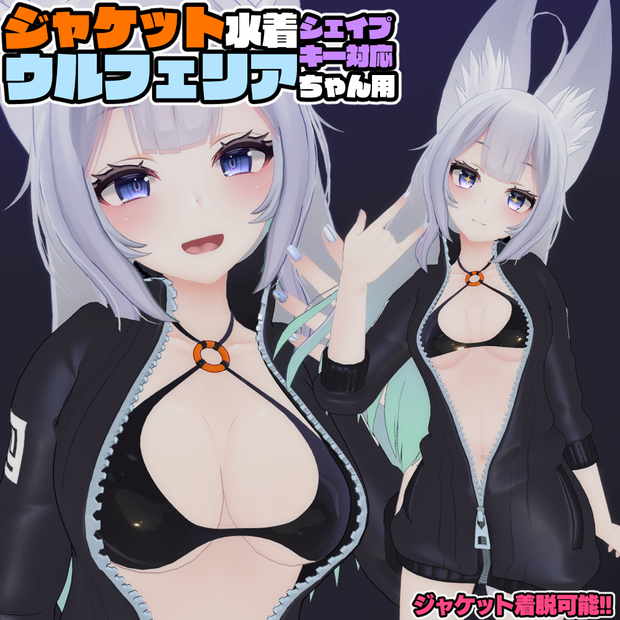 【ウルフェリア用】ジャケット水着