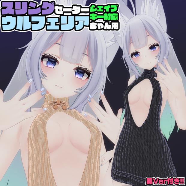【ウルフェリア用】スリングセーター