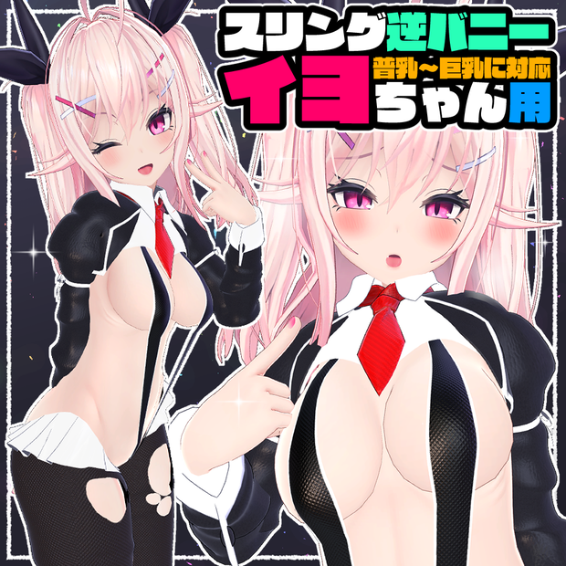 【イヨちゃん用】スリング逆バニー