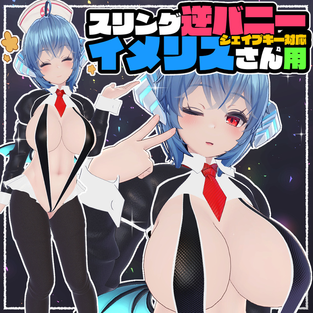 【イメリス用】スリング逆バニー