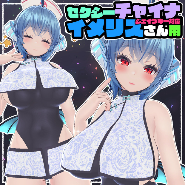 【イメリス用】セクシーチャイナ服