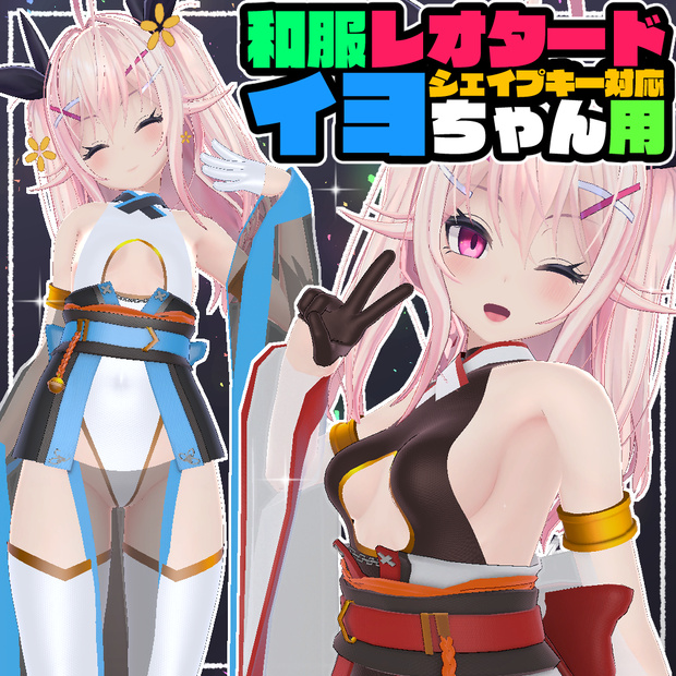 【イヨ用】和服レオタード