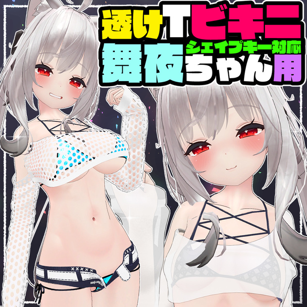 【舞夜用】透けTビキニ