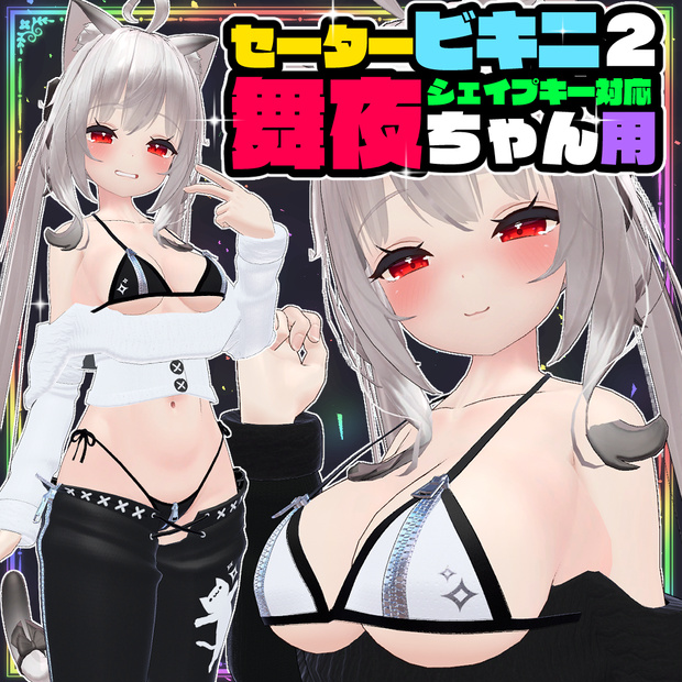【舞夜用】セータービキニ２