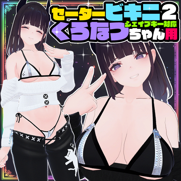 【くろなつ用】セータービキニ２