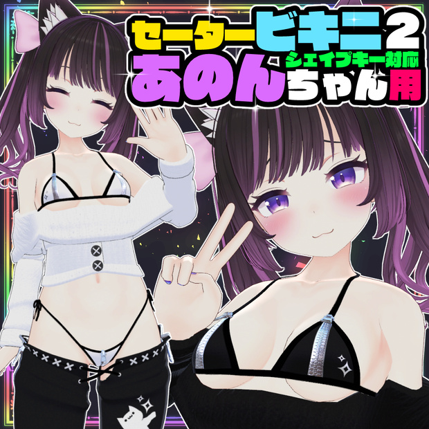 【あのん用】セータービキニ２