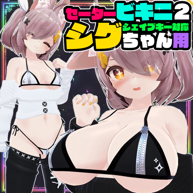 【シグ用】セータービキニ２