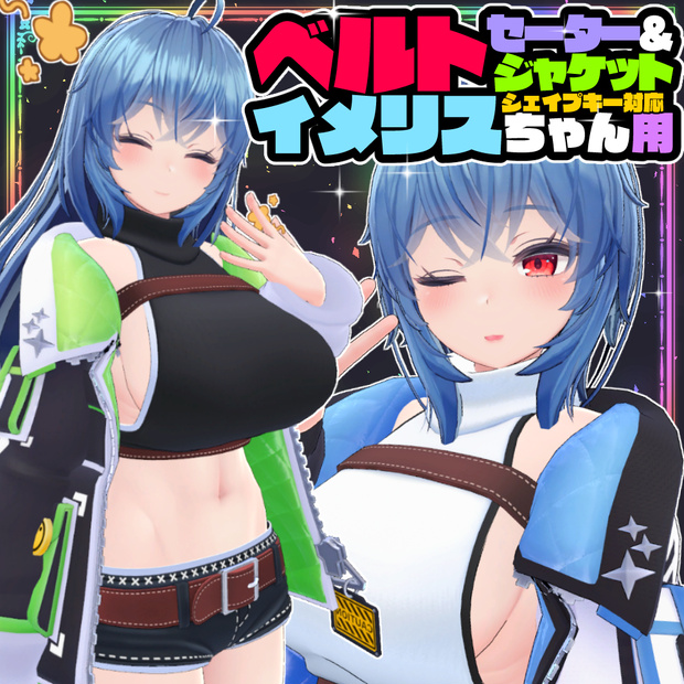 【イメリス用】ベルトーセーター＆ジャケット