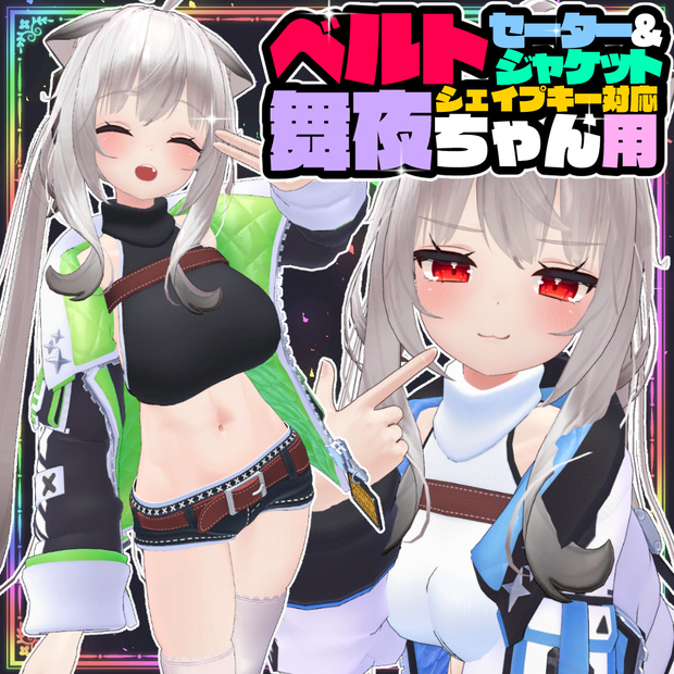 【舞夜用】ベルトセーター＆ジャケット