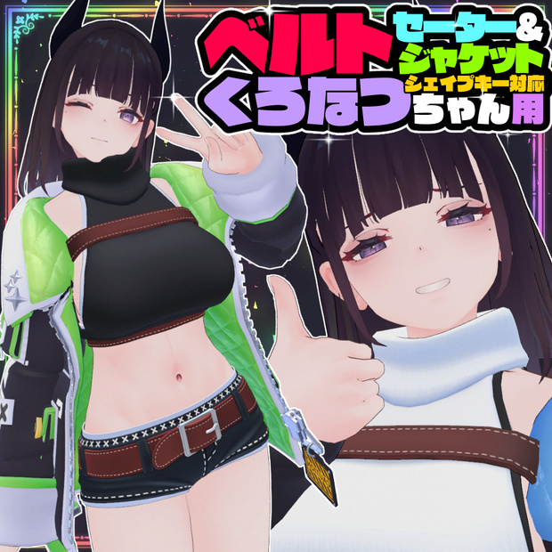 【くろなつ用】ベルトセーター＆ジャケット