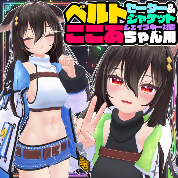 【ここあ用】ベルトセーター＆ジャケット