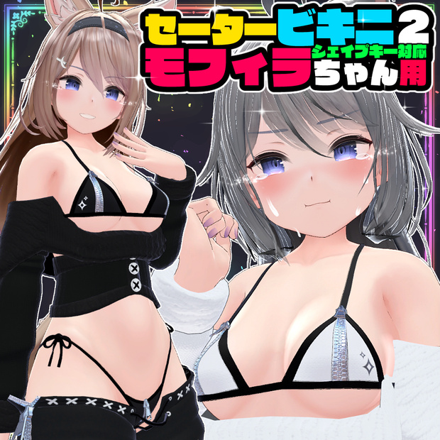 【モフィラ用】セータービキニ２