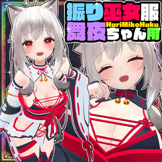 【Maya】振り巫女服