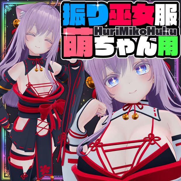 【Moe】振り巫女服