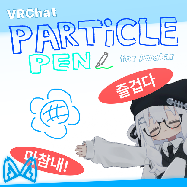 [VRChat] Avatar Particle Pen