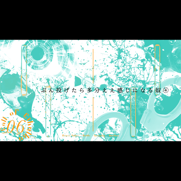 ぶん投げたら多分ええ感じになる奴④