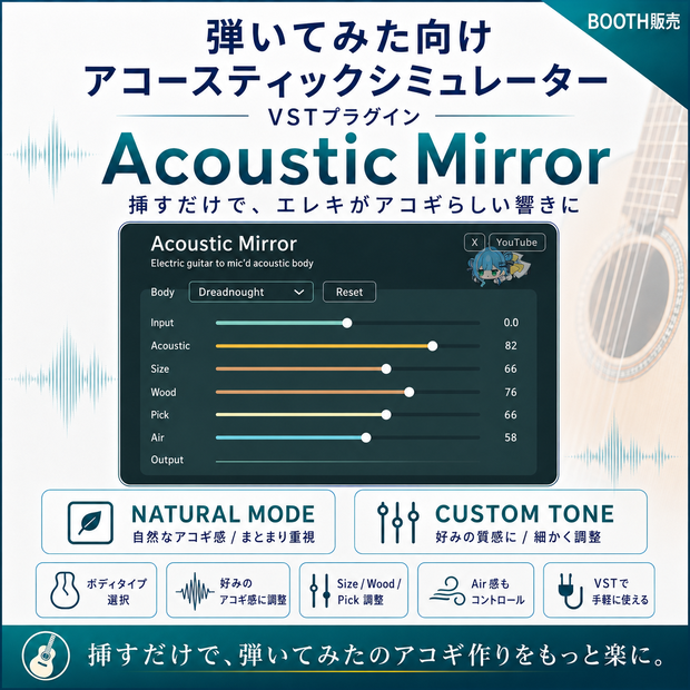 Acoustic Mirror(エレキギターをアコギの音にシミュレート）